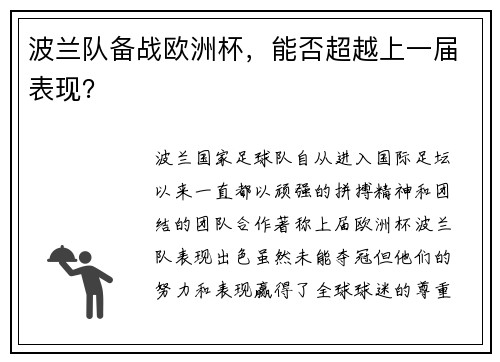 波兰队备战欧洲杯，能否超越上一届表现？