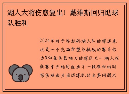 湖人大将伤愈复出！戴维斯回归助球队胜利