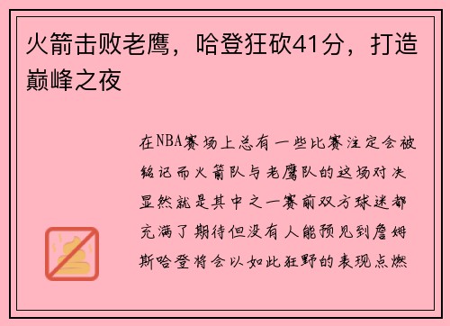 火箭击败老鹰，哈登狂砍41分，打造巅峰之夜