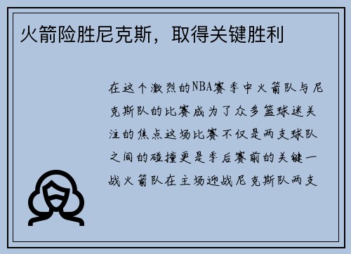 火箭险胜尼克斯，取得关键胜利