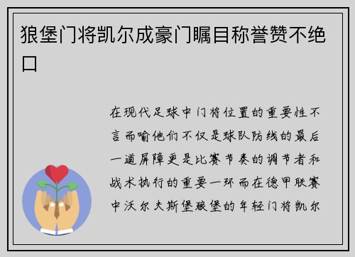 狼堡门将凯尔成豪门瞩目称誉赞不绝口