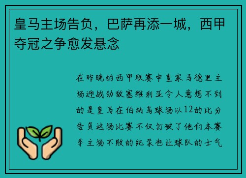 皇马主场告负，巴萨再添一城，西甲夺冠之争愈发悬念