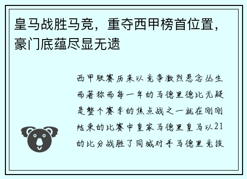 皇马战胜马竞，重夺西甲榜首位置，豪门底蕴尽显无遗
