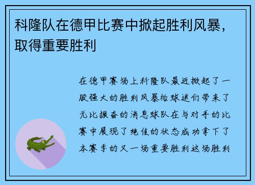 科隆队在德甲比赛中掀起胜利风暴，取得重要胜利