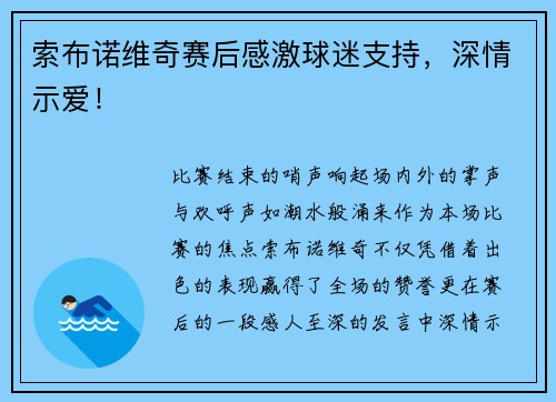 索布诺维奇赛后感激球迷支持，深情示爱！