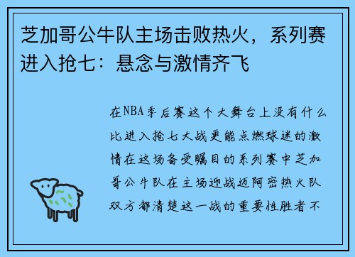 芝加哥公牛队主场击败热火，系列赛进入抢七：悬念与激情齐飞