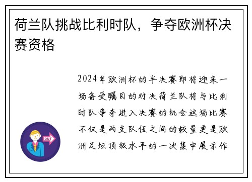 荷兰队挑战比利时队，争夺欧洲杯决赛资格