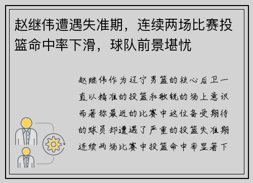 赵继伟遭遇失准期，连续两场比赛投篮命中率下滑，球队前景堪忧