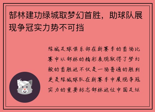 郜林建功绿城取梦幻首胜，助球队展现争冠实力势不可挡