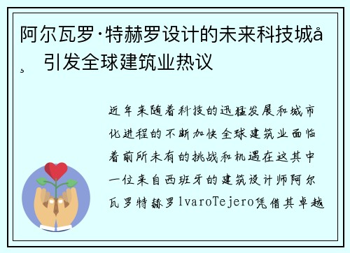阿尔瓦罗·特赫罗设计的未来科技城市引发全球建筑业热议