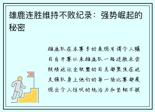雄鹿连胜维持不败纪录：强势崛起的秘密
