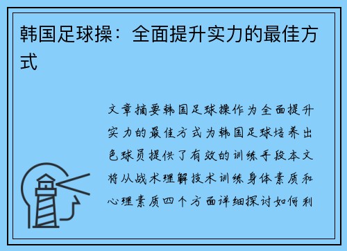 韩国足球操：全面提升实力的最佳方式