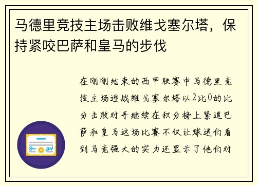 马德里竞技主场击败维戈塞尔塔，保持紧咬巴萨和皇马的步伐