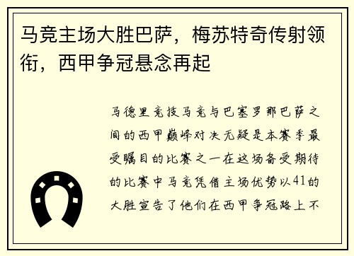 马竞主场大胜巴萨，梅苏特奇传射领衔，西甲争冠悬念再起