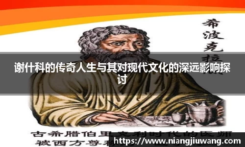 谢什科的传奇人生与其对现代文化的深远影响探讨