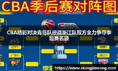CBA精彩对决青岛队迎战浙江队双方全力争夺季后赛名额