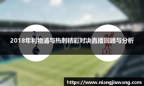 2018年利物浦与热刺精彩对决直播回顾与分析